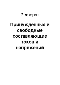 Реферат: Принужденные и свободные составляющие токов и напряжений