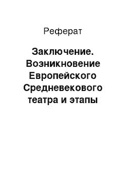 Реферат: Заключение. Возникновение Европейского Средневекового театра и этапы его развития