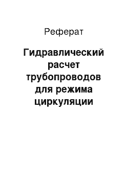 Реферат: Гидравлический расчет трубопроводов для режима циркуляции