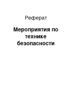 Реферат: Мероприятия по технике безопасности