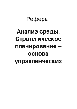 Реферат: Анализ среды. Стратегическое планирование – основа управленческих решений