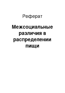 Реферат: Межсоциальные различия в распределении пищи