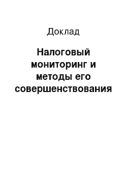 Доклад: Налоговый мониторинг и методы его совершенствования