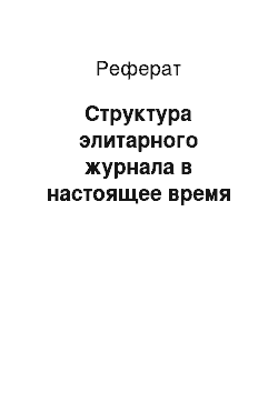 Реферат: Структура элитарного журнала в настоящее время