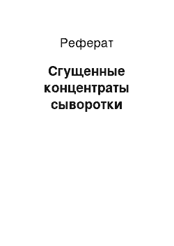 Реферат: Сгущенные концентраты сыворотки