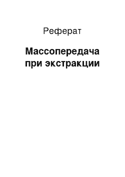 Реферат: Массопередача при экстракции