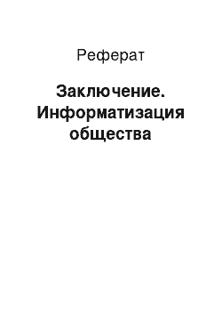 Реферат: Заключение. Информатизация общества