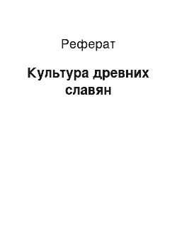 Реферат: Культура древних славян