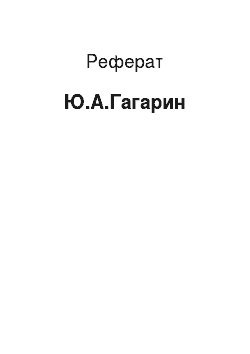 Реферат: Ю.А.Гагарин