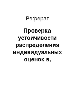 Реферат: Проверка устойчивости распределения индивидуальных оценок в, полученных методом совместного анализа, основанного на дискретном выборе