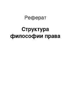 Реферат: Структура философии права