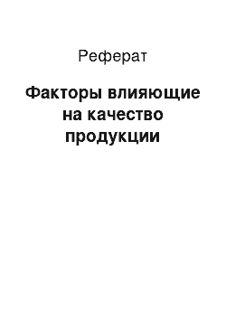 Реферат: Факторы влияющие на качество продукции