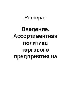 Реферат: Введение. Ассортиментная политика торгового предприятия на примере ТК "ЕКО-маркет"