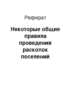 Реферат: Некоторые общие правила проведения раскопок поселений