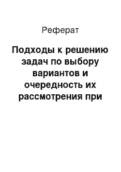 Реферат: Подходы к решению задач по выбору вариантов и очередность их рассмотрения при расчете СПРВ