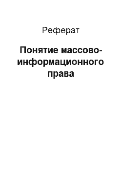 Реферат: Понятие массово-информационного права