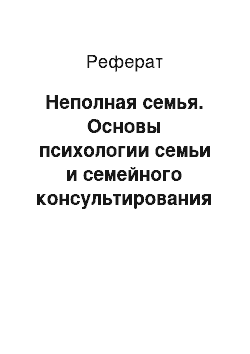 Реферат: Неполная семья. Основы психологии семьи и семейного консультирования