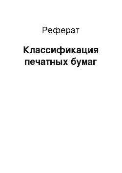 Реферат: Классификация печатных бумаг