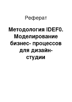 Реферат: Методология IDEF0. Моделирование бизнес-процессов для дизайн-студии
