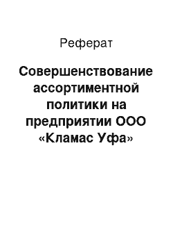 Реферат: Совершенствование ассортиментной политики на предприятии ООО «Кламас Уфа»