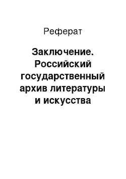 Реферат: Заключение. Российский государственный архив литературы и искусства