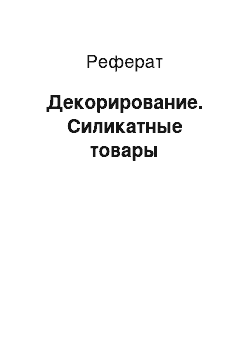 Реферат: Декорирование. Силикатные товары