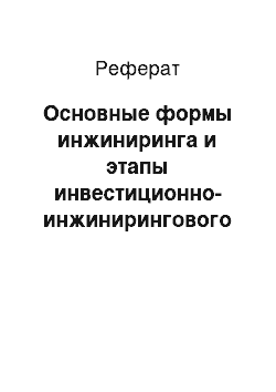 Реферат: Основные формы инжиниринга и этапы инвестиционно-инжинирингового процесса