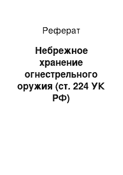 Реферат: Небрежное хранение огнестрельного оружия (ст. 224 УК РФ)