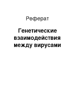 Реферат: Генетические взаимодействия между вирусами