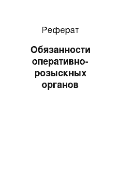 Реферат: Обязанности оперативно-розыскных органов