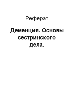 Реферат: Деменция. Основы сестринского дела.