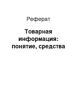 Реферат: Товарная информация: понятие, средства