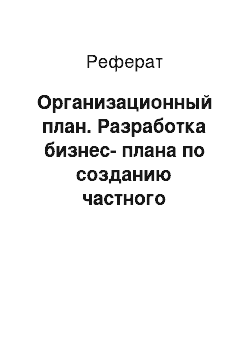 Реферат: Организационный план. Разработка бизнес-плана по созданию частного предприятия салон-парикмахерская "Локон"