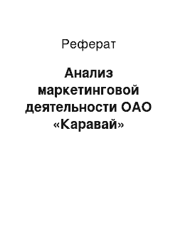 Реферат: Анализ маркетинговой деятельности ОАО «Каравай»