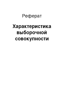 Реферат: Характеристика выборочной совокупности