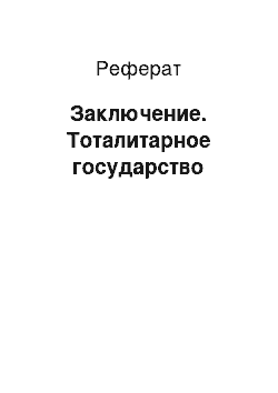 Реферат: Заключение. Тоталитарное государство