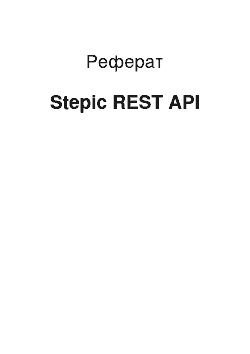 Реферат: Stepic REST API