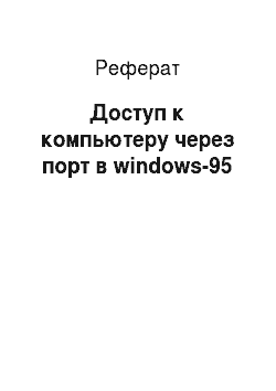 Реферат: Доступ к компьютеру через порт в windows-95
