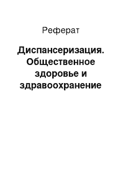 Реферат: Диспансеризация. Общественное здоровье и здравоохранение