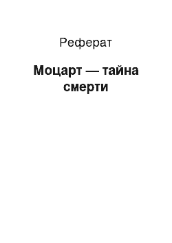 Реферат: Моцарт — тайна смерти