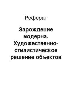 Реферат: Зарождение модерна. Художественно-стилистическое решение объектов эпохи Модерн