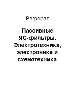 Реферат: Пассивные ЯС-фильтры. Электротехника, электроника и схемотехника