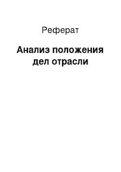 Реферат: Анализ положения дел отрасли