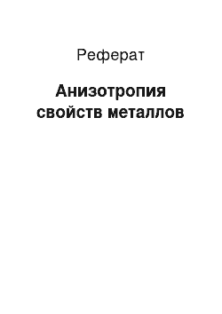 Реферат: Анизотропия свойств металлов