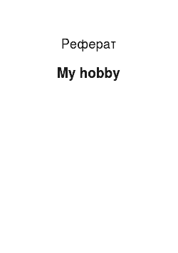 Реферат: My hobby