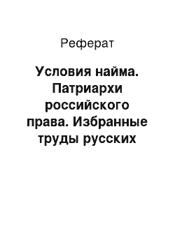 Реферат: Условия найма. Патриархи российского права. Избранные труды русских правоведов конца xviii – начала xix веков. В 2 т. Том 2