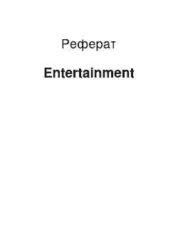 Реферат: Entertainment