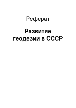 Реферат: Развитие геодезии в СССР