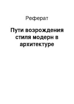 Реферат: Пути возрождения стиля модерн в архитектуре