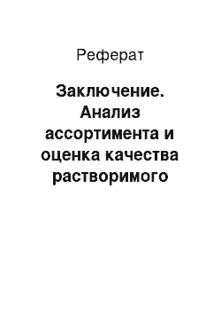 Реферат: Заключение. Анализ ассортимента и оценка качества растворимого кофе